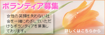 ボランティア募集