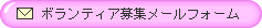 ボランティア募集メールフォーム