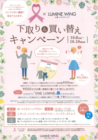 2016-ルミネ大船-下取りキャ